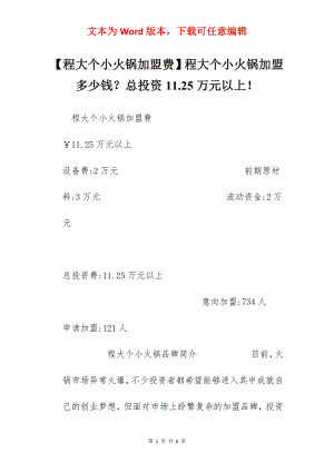 【程大个小火锅加盟费】程大个小火锅加盟多少钱？总投资11.25万元以上！.docx