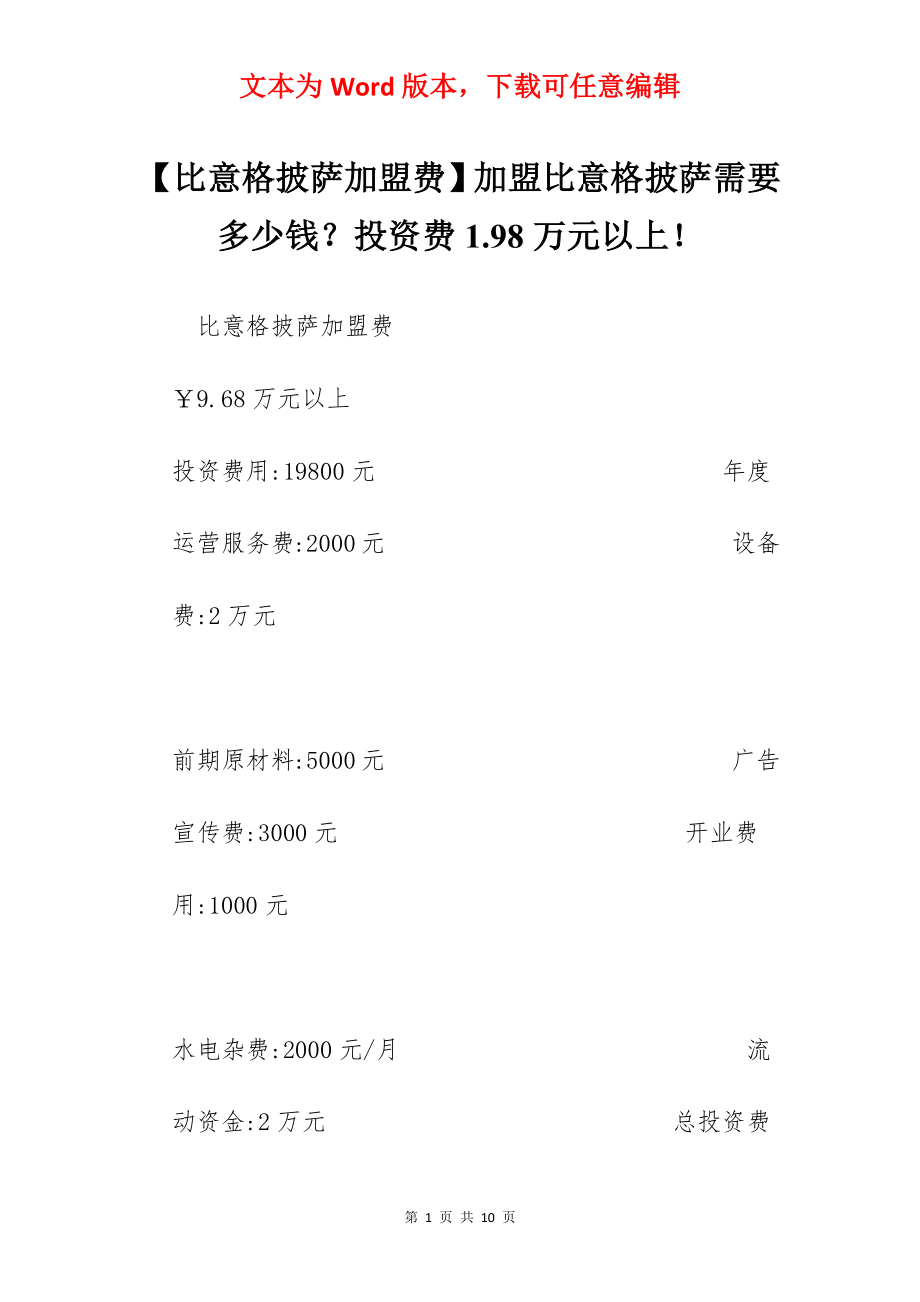 【比意格披萨加盟费】加盟比意格披萨需要多少钱？投资费1.98万元以上！.docx_第1页