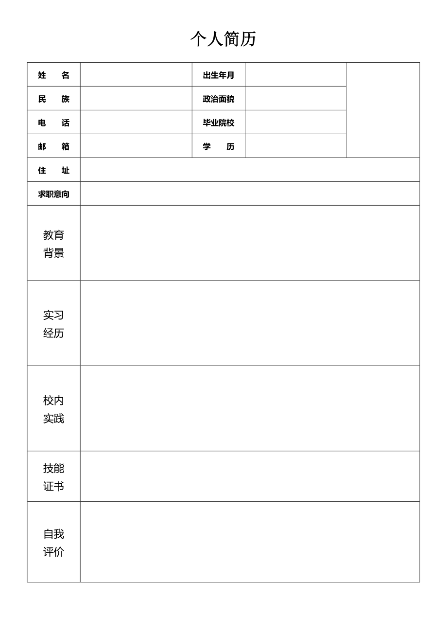 精品简历模板 空白标准表格02.doc_第1页