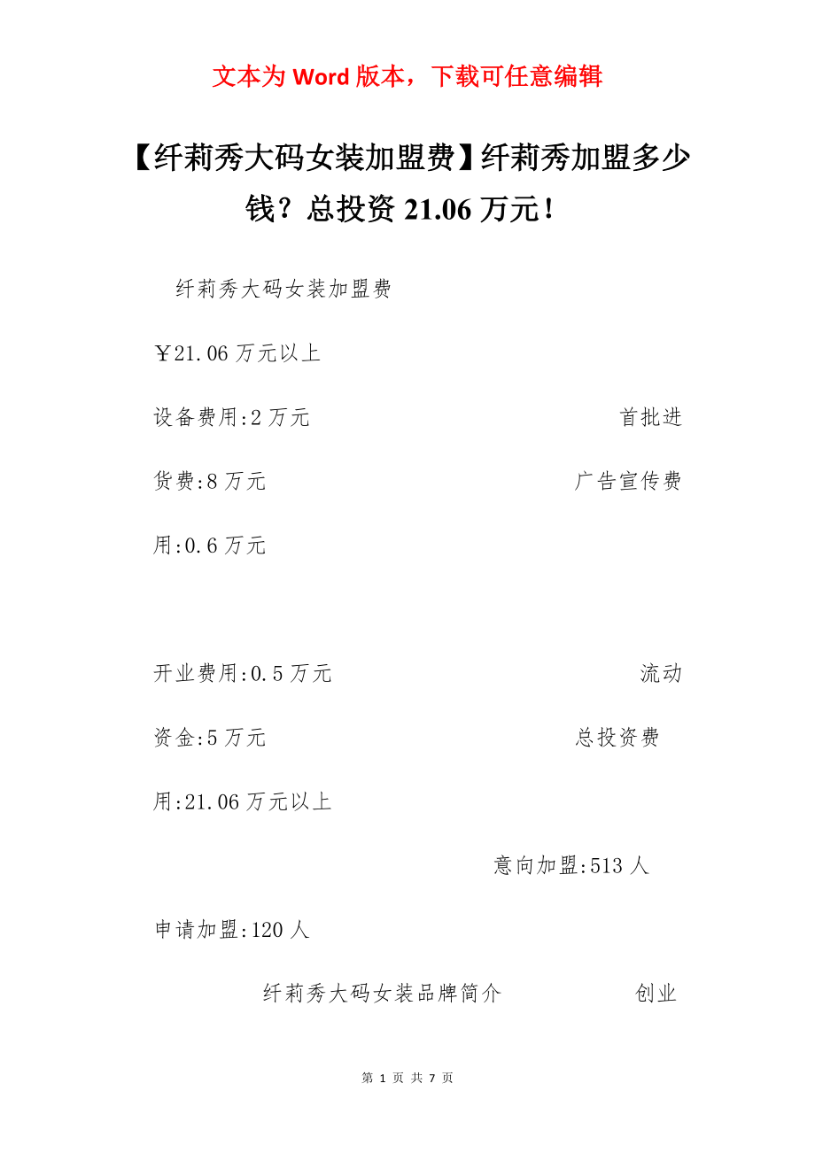 【纤莉秀大码女装加盟费】纤莉秀加盟多少钱？总投资21.06万元！.docx_第1页