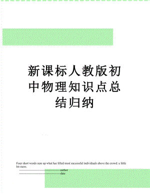 新课标人教版初中物理知识点总结归纳.doc