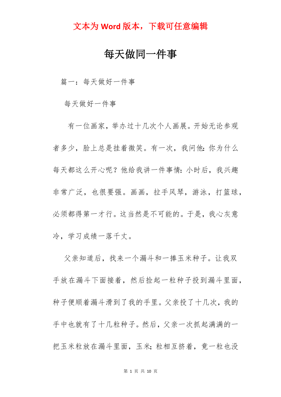 每天做同一件事.docx_第1页