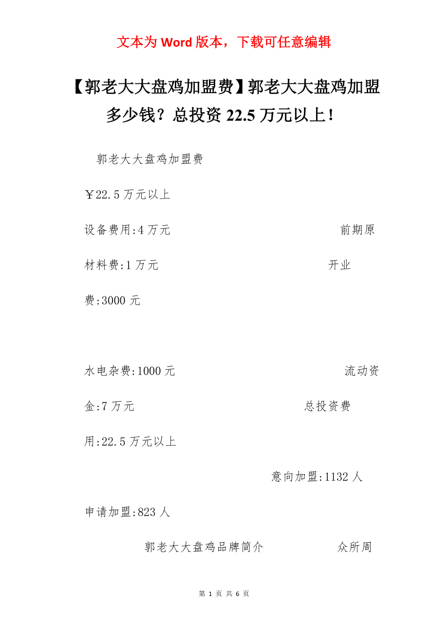 【郭老大大盘鸡加盟费】郭老大大盘鸡加盟多少钱？总投资22.5万元以上！.docx_第1页