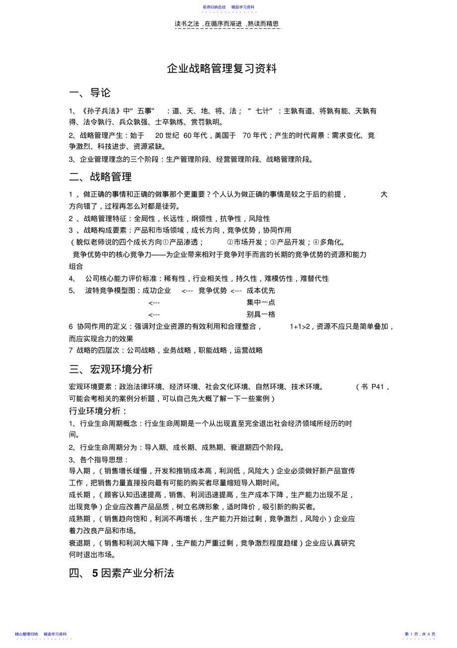 2022年上海工程技术大学企业战略管理复习参考资料 .pdf_第1页