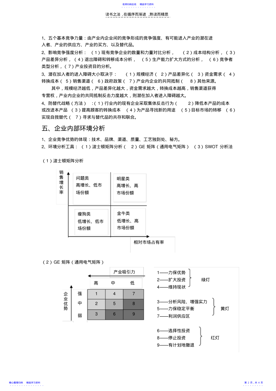 2022年上海工程技术大学企业战略管理复习参考资料 .pdf_第2页