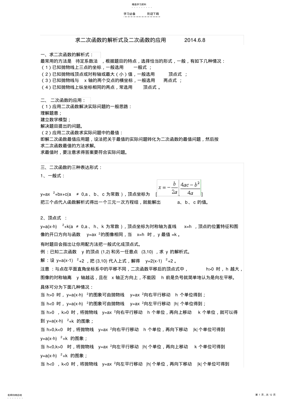 2022年求二次函数的解析式及二次函数的应用 .pdf_第1页