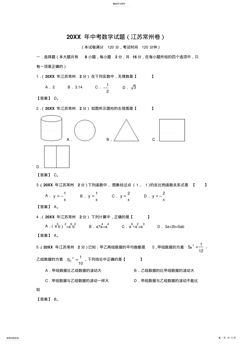 2022年江苏省常州市中考数学试题 .pdf_第1页