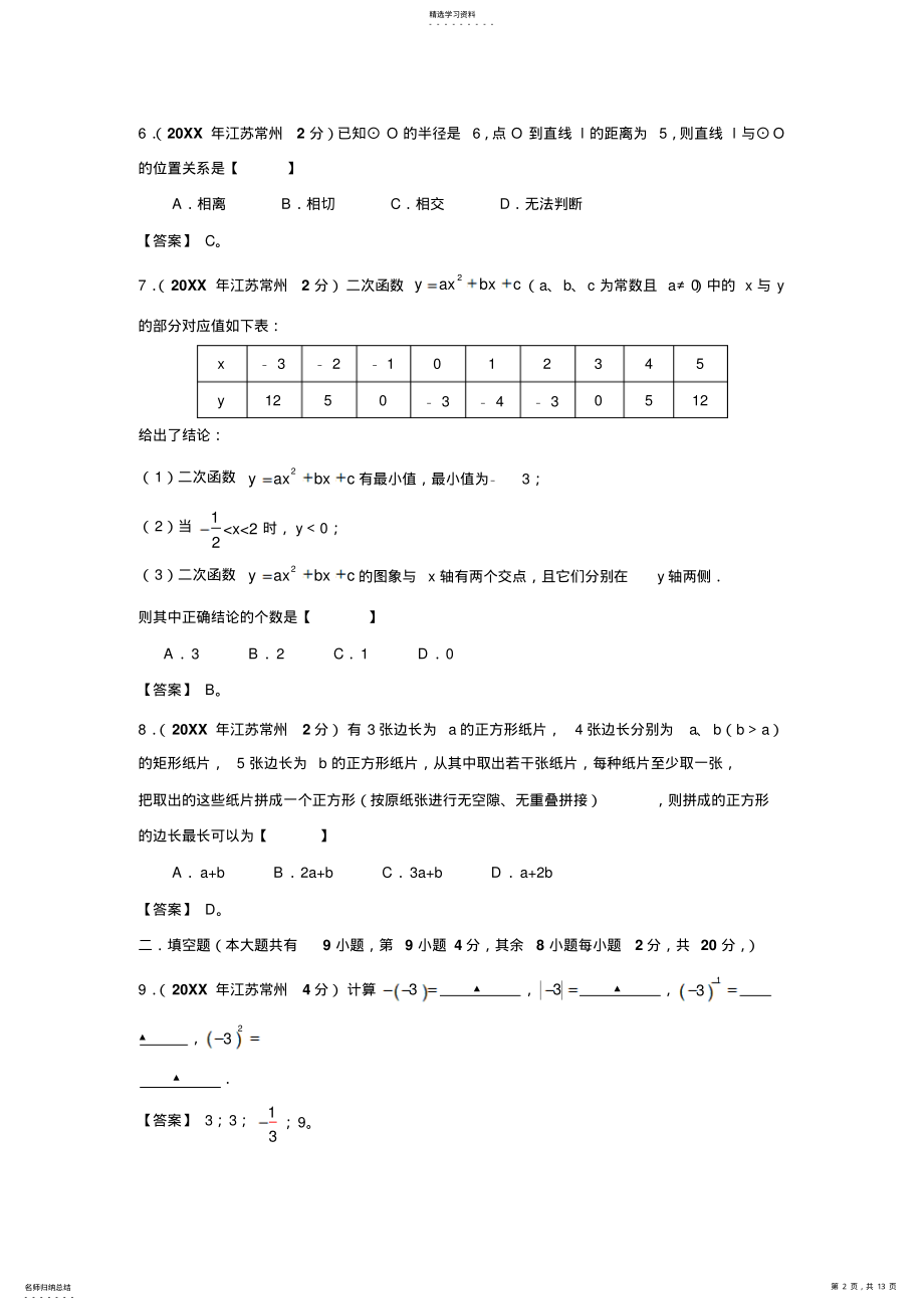 2022年江苏省常州市中考数学试题 .pdf_第2页