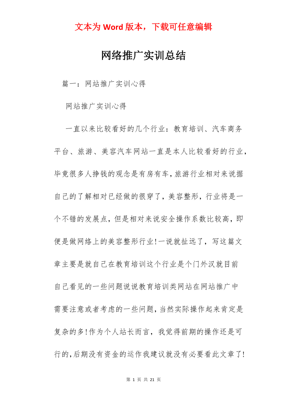 网络推广实训总结.docx_第1页