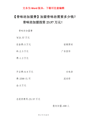 【骨味坊加盟费】加盟骨味坊需要多少钱？骨味坊加盟投资23.57万元！.docx