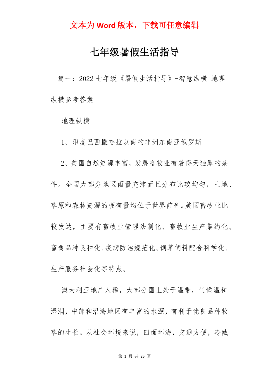 七年级暑假生活指导.docx_第1页