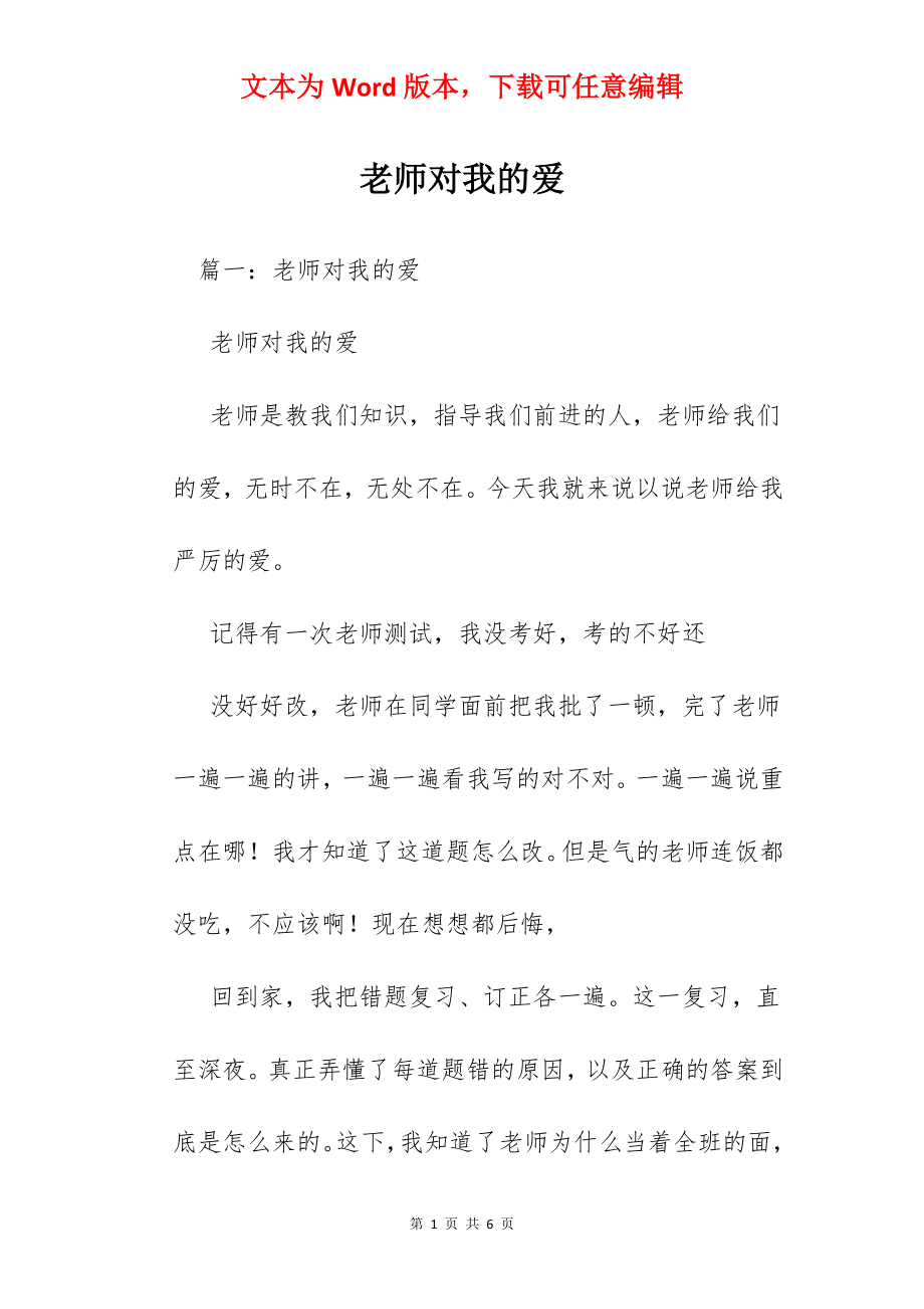 老师对我的爱.docx_第1页