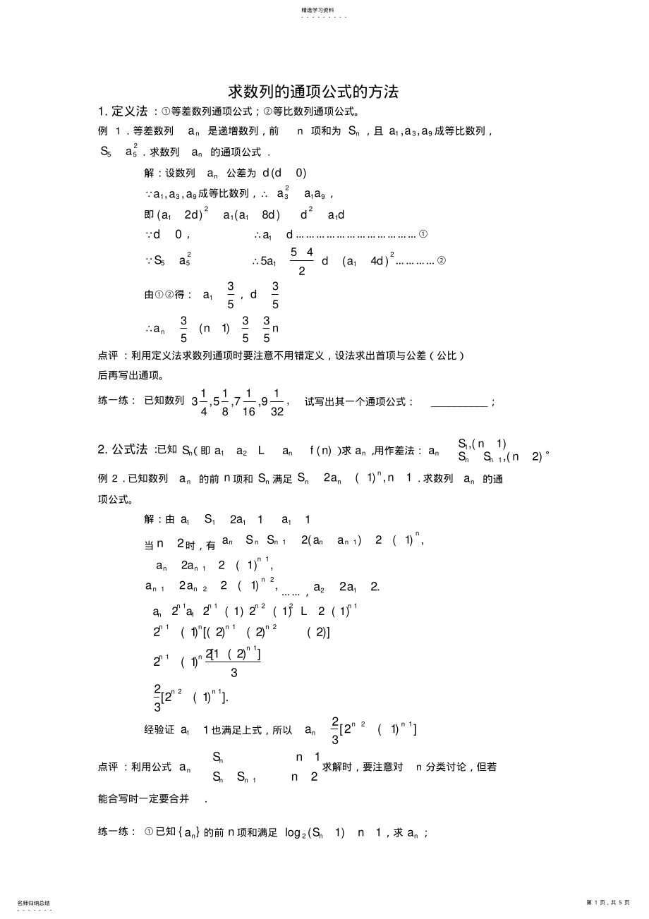 2022年求数列通项公式的方法 .pdf_第1页