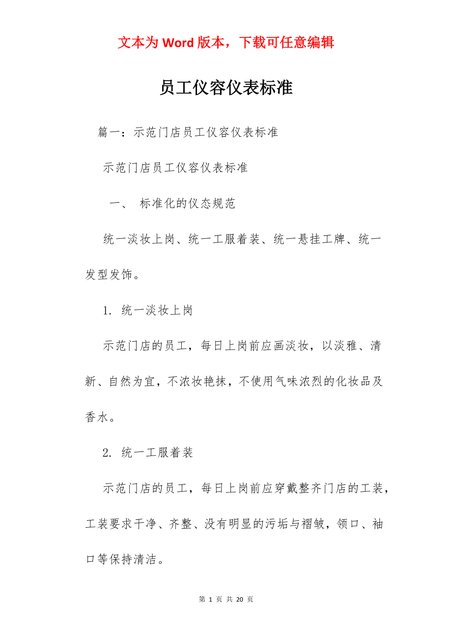 员工仪容仪表标准.docx_第1页