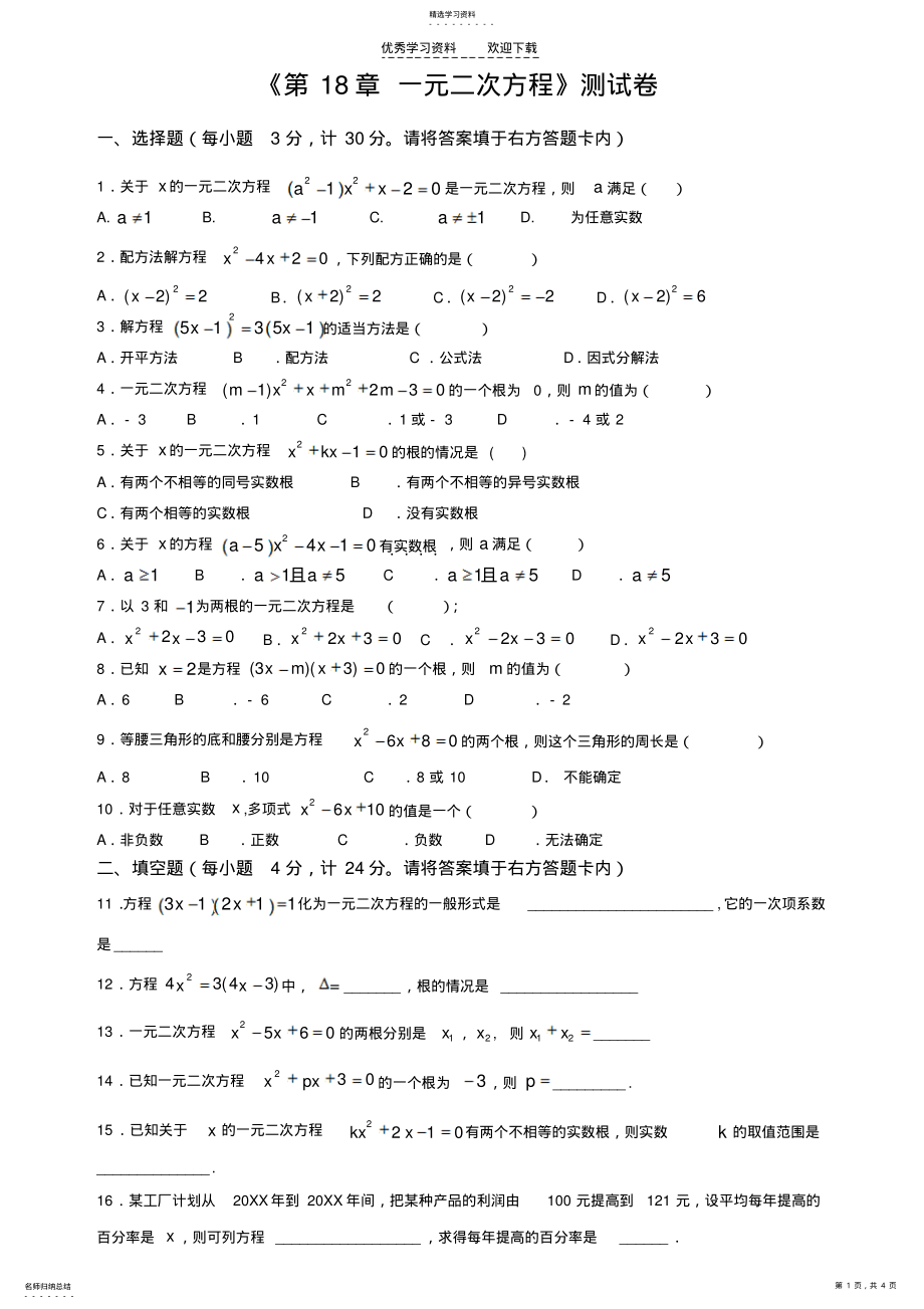 2022年沪科版八下数学一元二次方程测试卷 .pdf_第1页