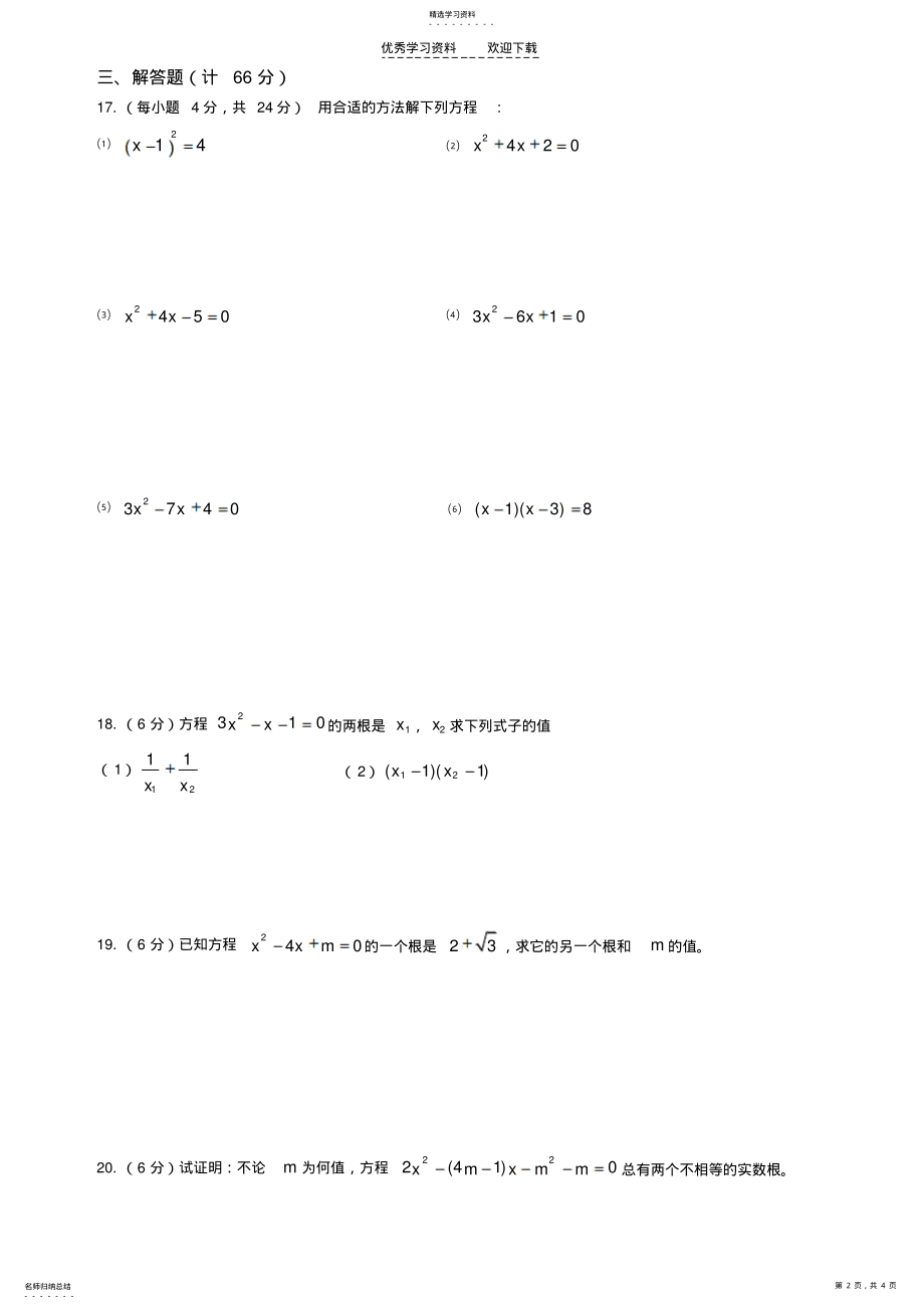 2022年沪科版八下数学一元二次方程测试卷 .pdf_第2页