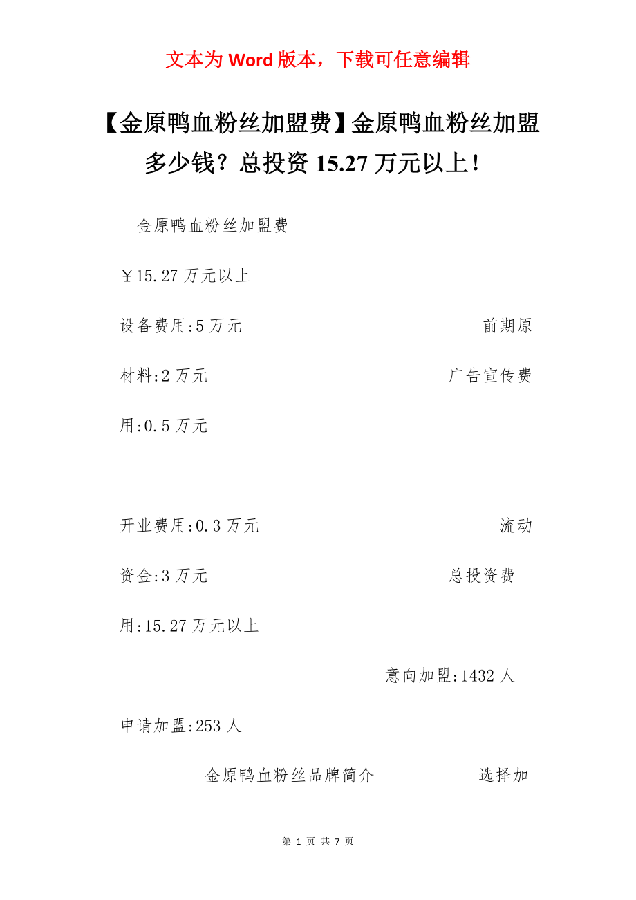 【金原鸭血粉丝加盟费】金原鸭血粉丝加盟多少钱？总投资15.27万元以上！.docx_第1页