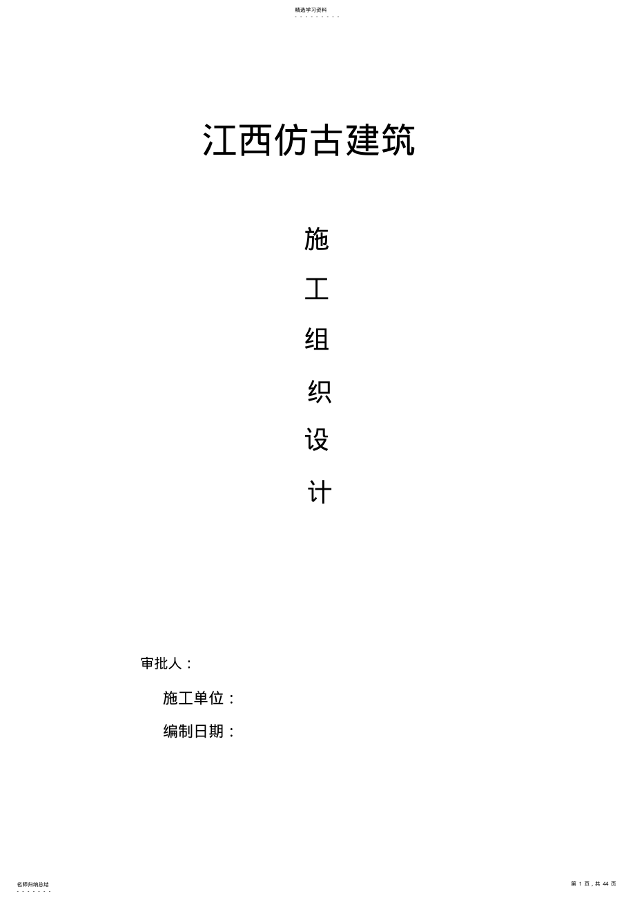 2022年江西仿古建筑现场施工组织设计方案 .pdf_第1页