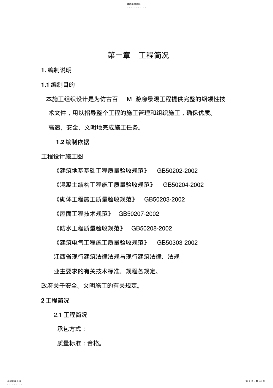 2022年江西仿古建筑现场施工组织设计方案 .pdf_第2页