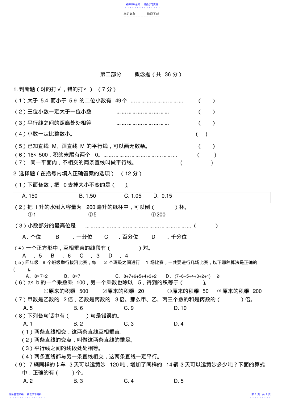 2022年上海市小学数学四年级下册期末测试题 .pdf_第2页