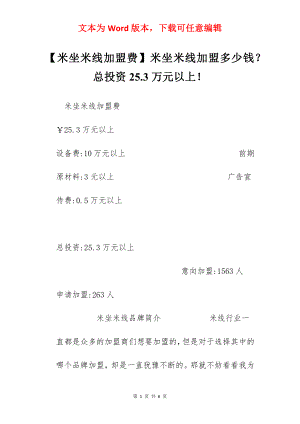 【米坐米线加盟费】米坐米线加盟多少钱？总投资25.3万元以上！.docx