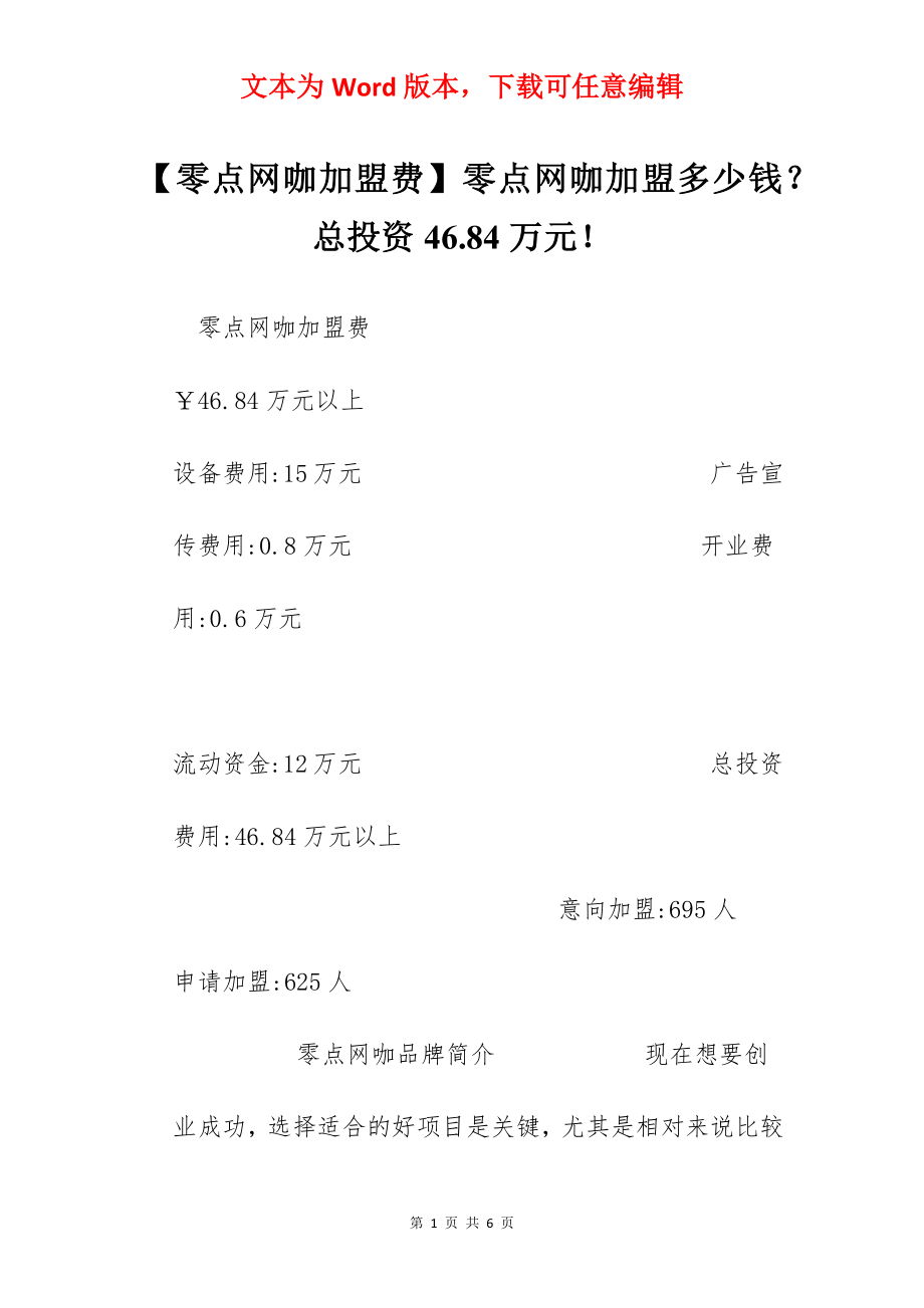 【零点网咖加盟费】零点网咖加盟多少钱？总投资46.84万元！.docx_第1页