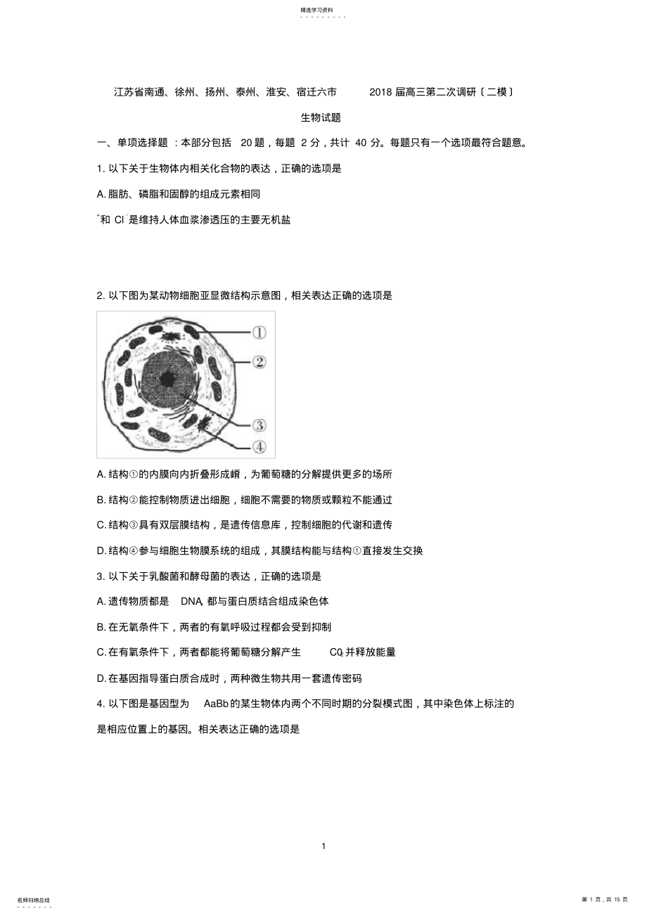 2022年江苏省南通、徐州、扬州、泰州、淮安、宿迁六市2018届高三第二次调研生物试卷 .pdf_第1页