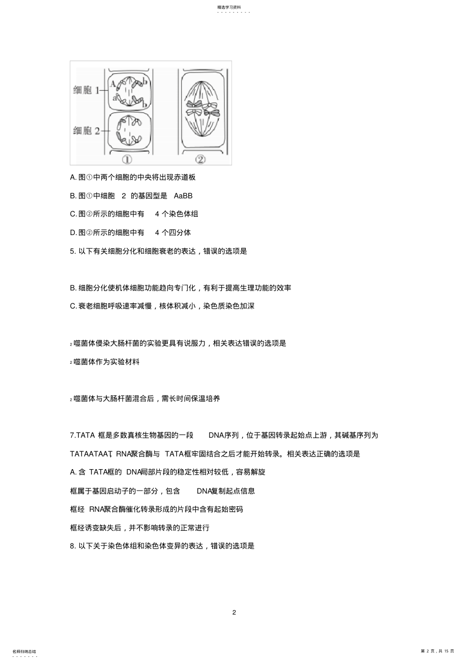 2022年江苏省南通、徐州、扬州、泰州、淮安、宿迁六市2018届高三第二次调研生物试卷 .pdf_第2页