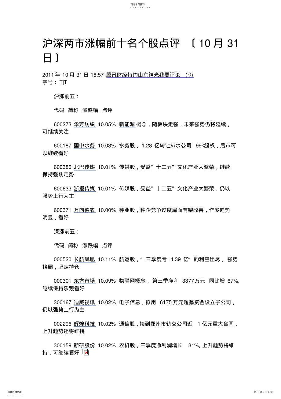 2022年沪深两市涨幅前十名个股点评 .pdf_第1页