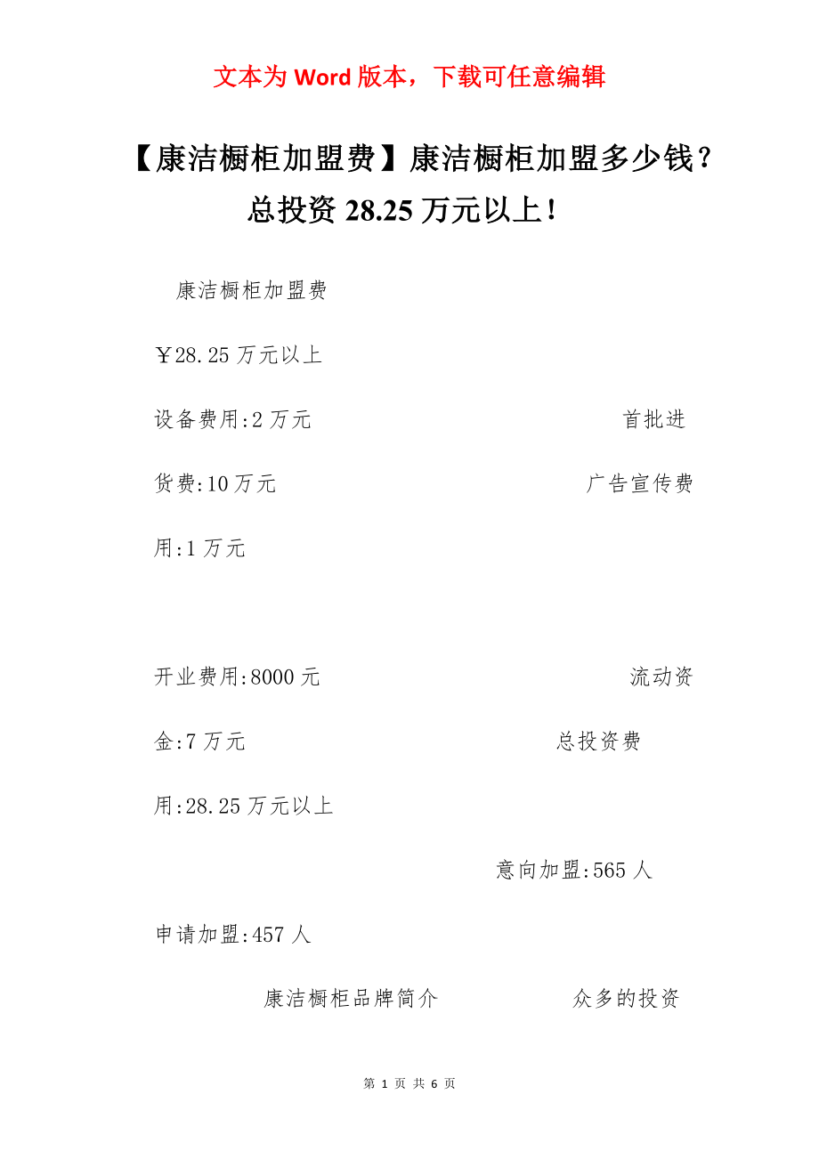 【康洁橱柜加盟费】康洁橱柜加盟多少钱？总投资28.25万元以上！.docx_第1页