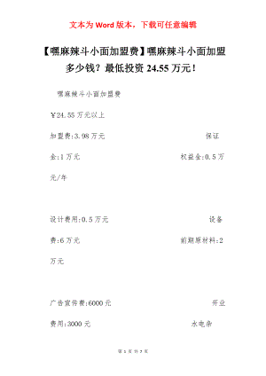 【嘿麻辣斗小面加盟费】嘿麻辣斗小面加盟多少钱？最低投资24.55万元！.docx