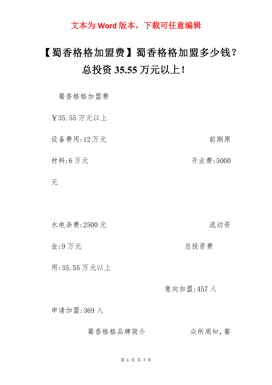 【蜀香格格加盟费】蜀香格格加盟多少钱？总投资35.55万元以上！.docx_第1页