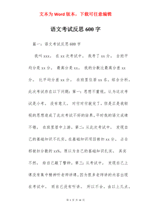 语文考试反思600字.docx