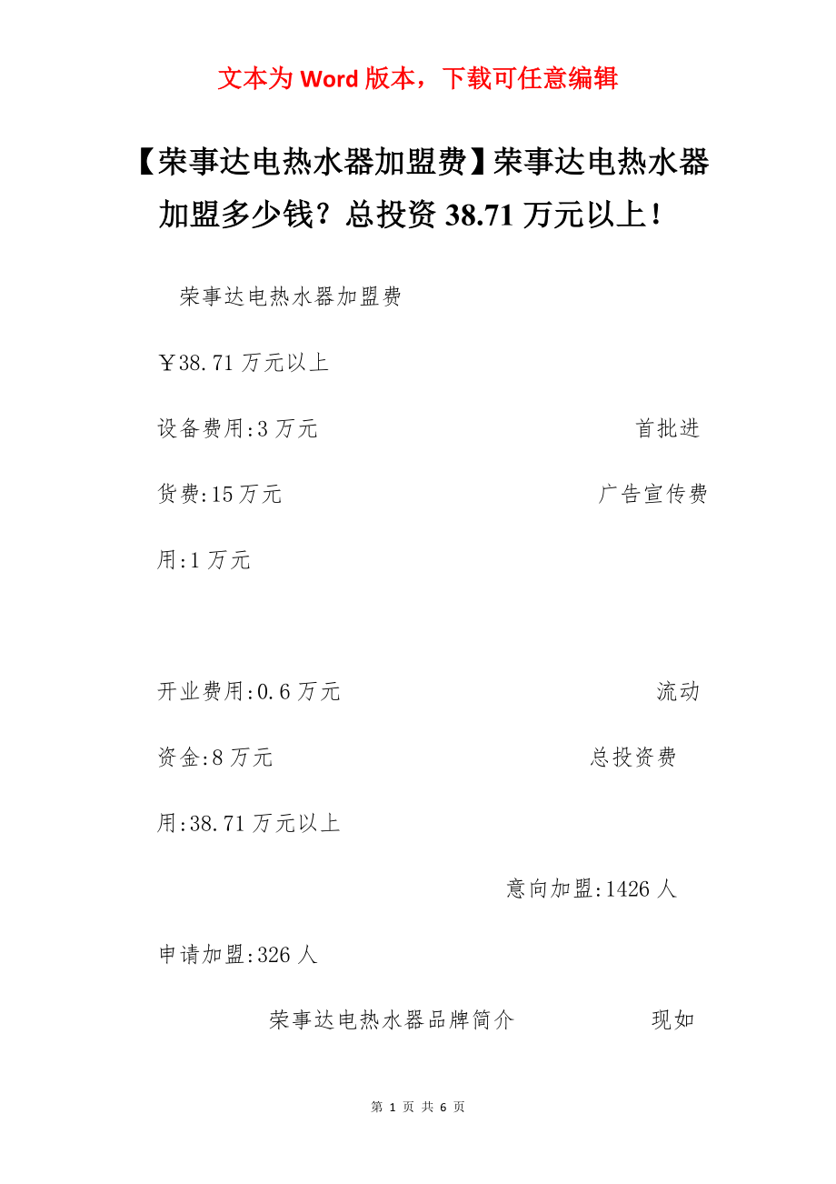 【荣事达电热水器加盟费】荣事达电热水器加盟多少钱？总投资38.71万元以上！.docx_第1页