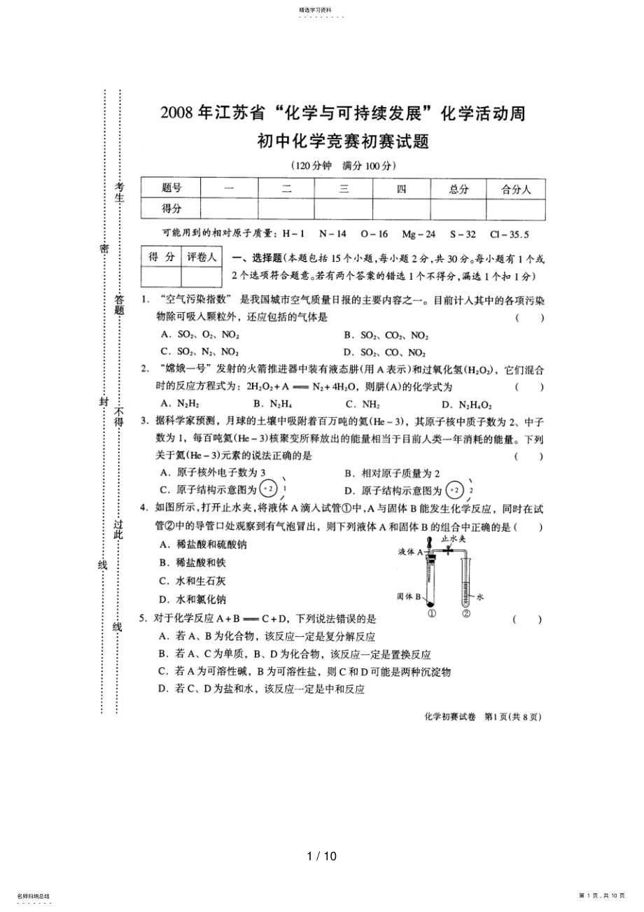 2022年江苏省初中化学竞赛初赛试题 .pdf_第1页