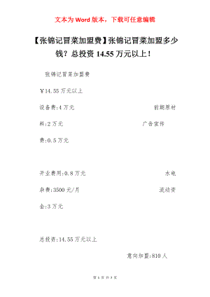 【张锦记冒菜加盟费】张锦记冒菜加盟多少钱？总投资14.55万元以上！.docx