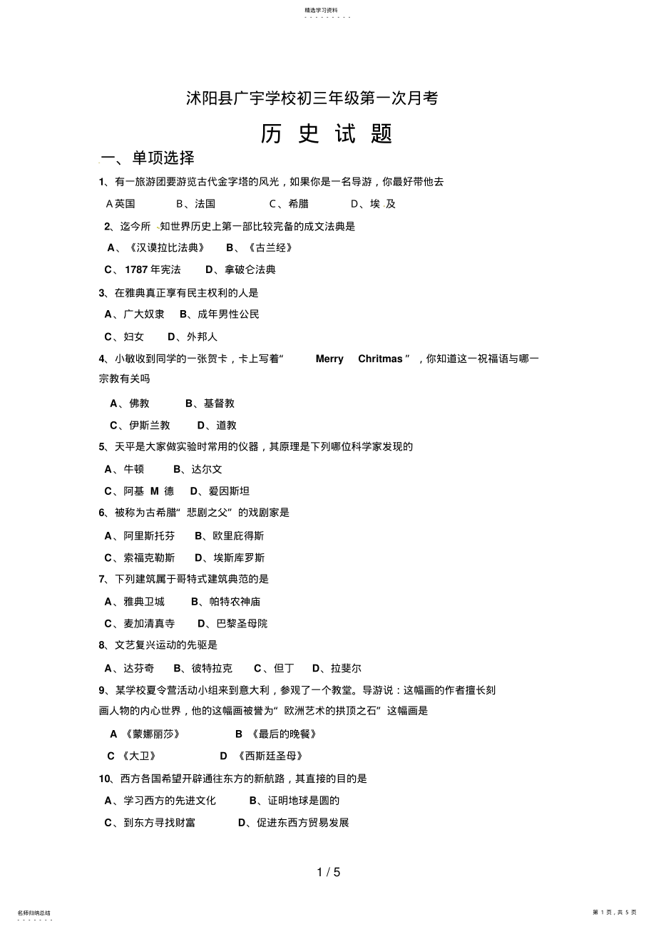 2022年江苏省沭阳广宇学校届初三第一次月考历史试题 .pdf_第1页