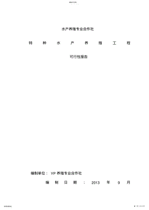 2022年水产养殖专业合作社特种水产养殖项目可行性研究报告_报审稿 .pdf