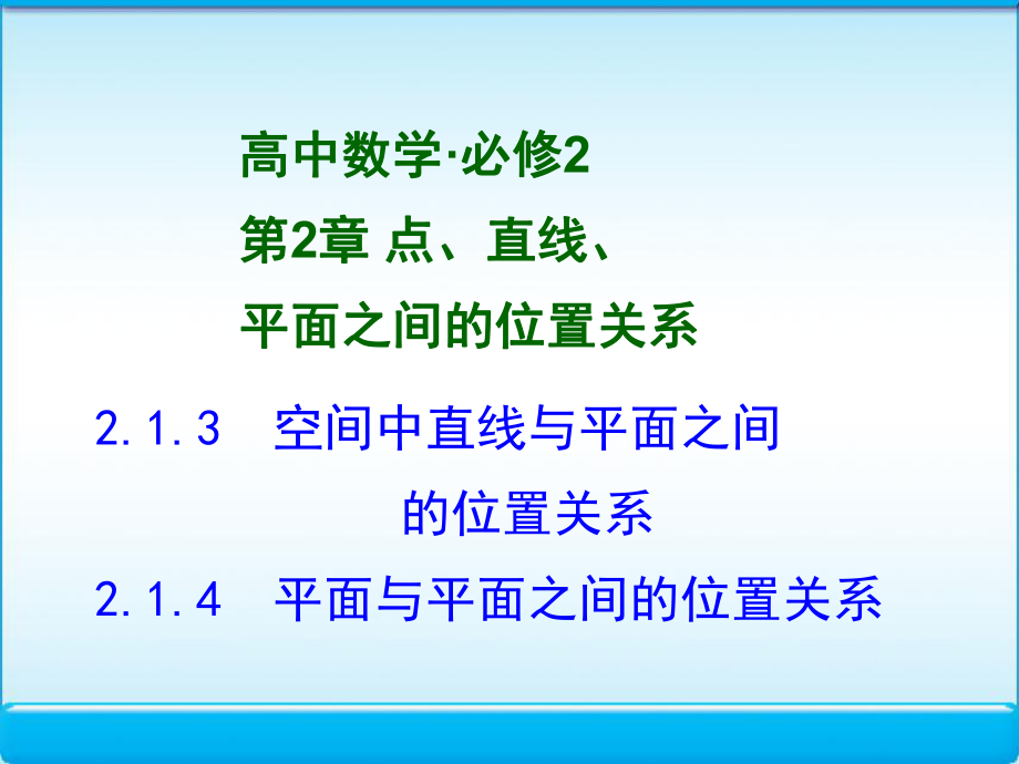 空间直线与平面-平面与平面之间的位置关系ppt课件.pptx_第1页