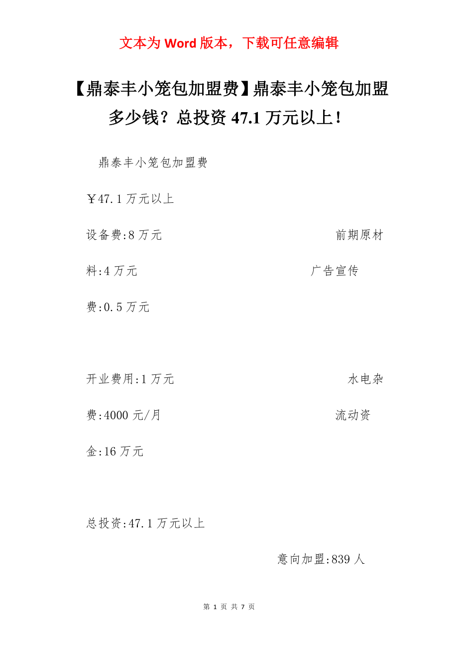 【鼎泰丰小笼包加盟费】鼎泰丰小笼包加盟多少钱？总投资47.1万元以上！.docx_第1页