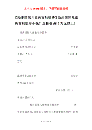 【励步国际儿童教育加盟费】励步国际儿童教育加盟多少钱？总投资55.7万元以上！.docx