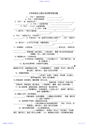 2022年七年级语文上册古诗文默写测试题 .pdf