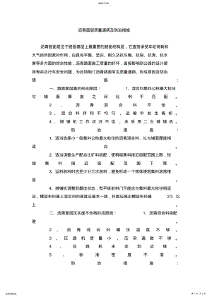 2022年沥青面层质量通病及防治措施 .pdf