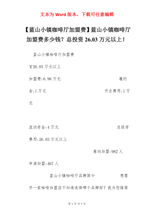 【蓝山小镇咖啡厅加盟费】蓝山小镇咖啡厅加盟费多少钱？总投资26.03万元以上！.docx