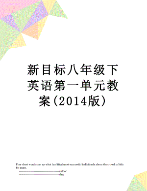 新目标八年级下英语第一单元教案(版).doc