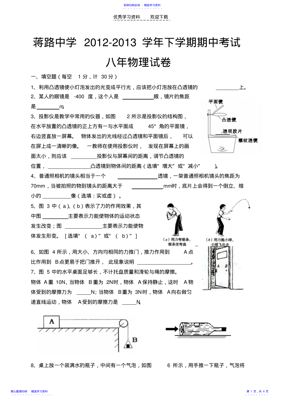 2022年下学期八年级期中考试--物理试卷北师大版2 .pdf_第1页