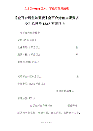 【金百合烤鱼加盟费】金百合烤鱼加盟费多少？总投资13.65万元以上！.docx