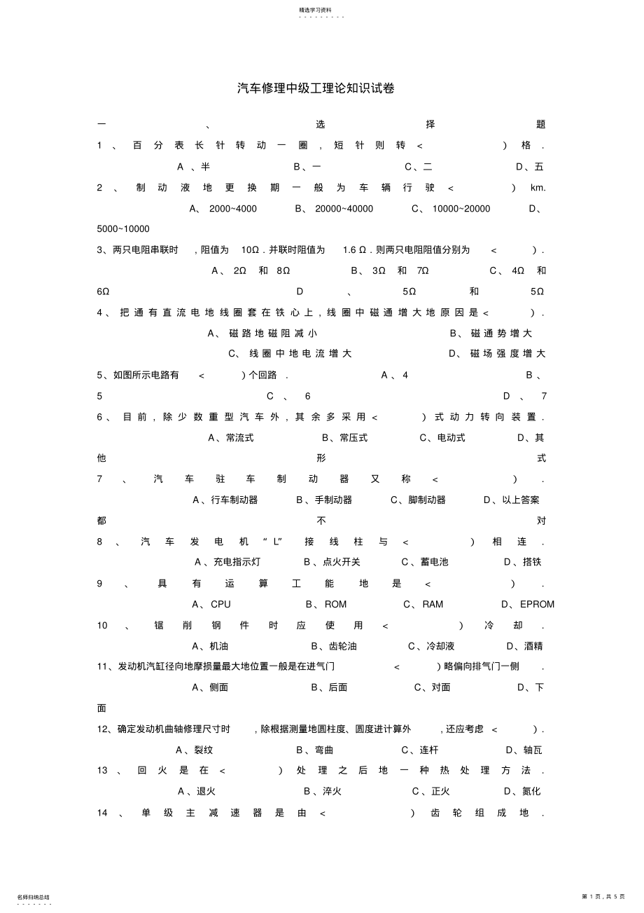 2022年汽车修理中工理论知识试卷 .pdf_第1页