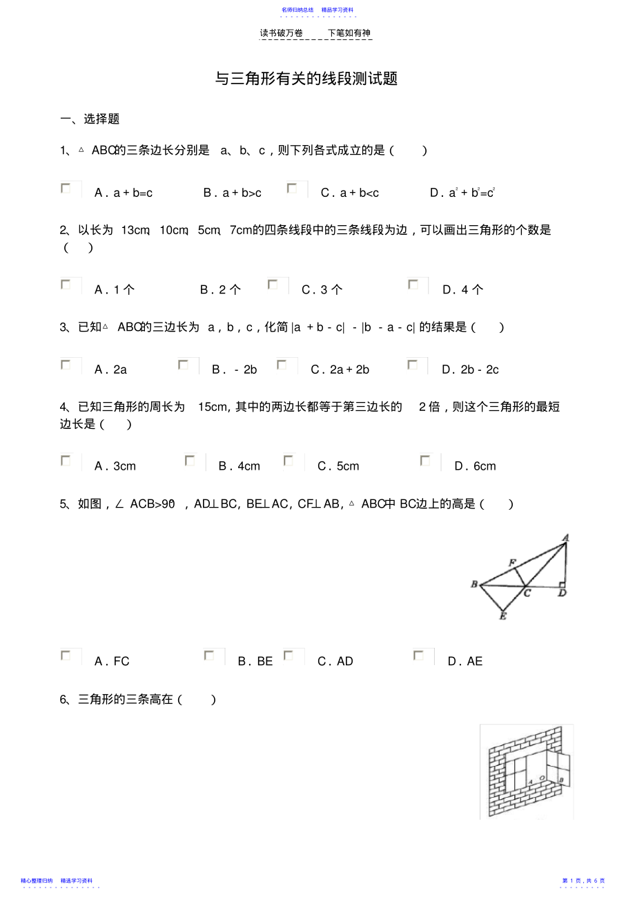 2022年与三角形有关的线段测试题 .pdf_第1页