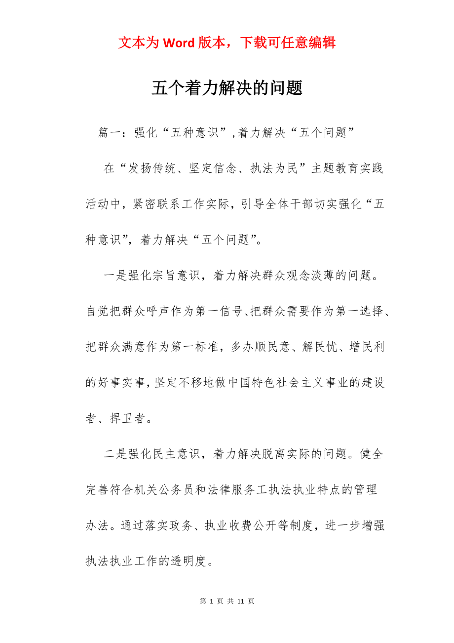 五个着力解决的问题.docx_第1页